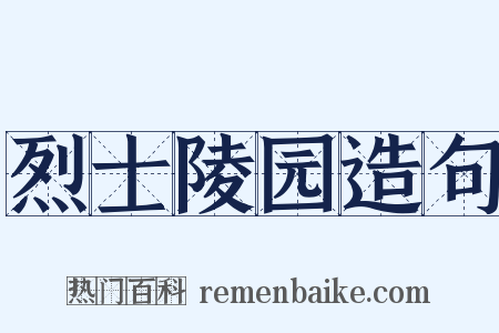 烈士陵园造句是什么意思的图片